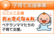 子育て支援事業