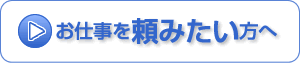 お仕事を頼みたい方へ