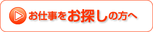 お仕事をお探しの方へ